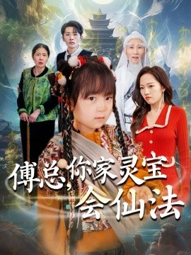 《傅总，你家灵宝会仙法》短剧高清全集免费在线观看