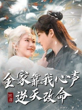 《全家靠我心声逆天改命》短剧高清全集免费在线观看