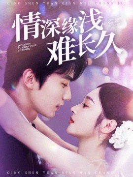 《情深缘浅难长久》短剧高清全集免费在线观看