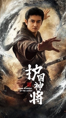 《护国神将》短剧高清全集免费在线观看
