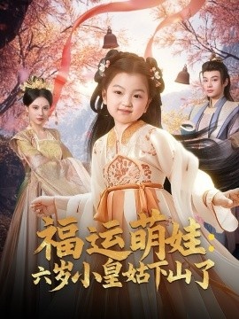 《福运萌娃：六岁小皇姑下山了》短剧高清全集免费在线观看