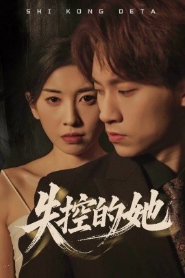 《失控的她》短剧高清全集免费在线观看