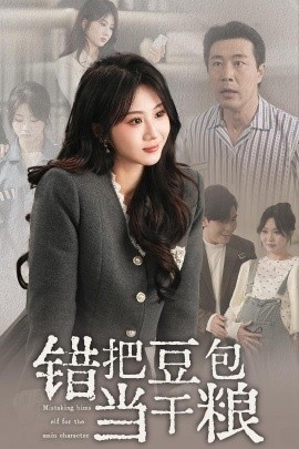 《错把豆包当干粮》短剧高清全集免费在线观看