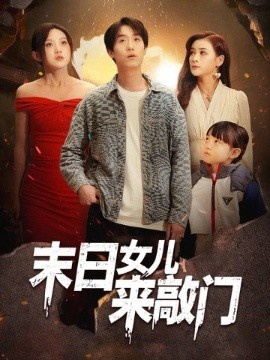 《末日女儿来敲门》短剧高清全集免费在线观看