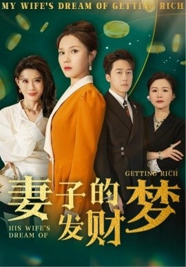 《妻子的发财梦》短剧高清全集免费在线观看