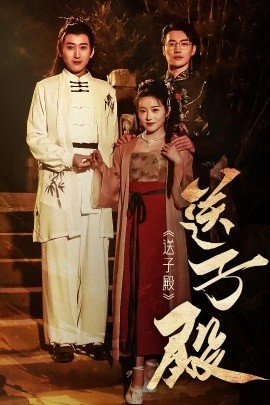 《送子殿》短剧高清全集免费在线观看