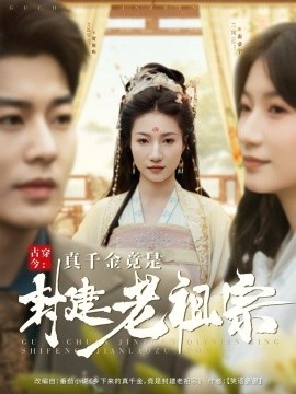 《古穿今：真千金竟是封建老祖宗》短剧高清全集免费在线观看