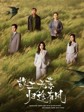 《故土无亲归途有风》短剧高清全集免费在线观看