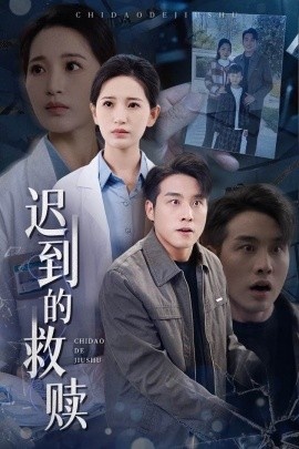 《迟到的救赎》短剧高清全集免费在线观看