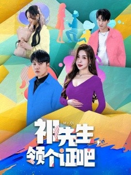 《祁先生，领个证吧》短剧高清全集免费在线观看