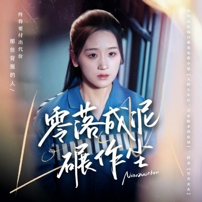 《零落成泥碾作尘》短剧高清全集免费在线观看