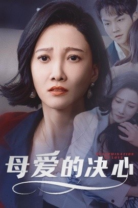 《母爱的决心》短剧高清全集免费在线观看