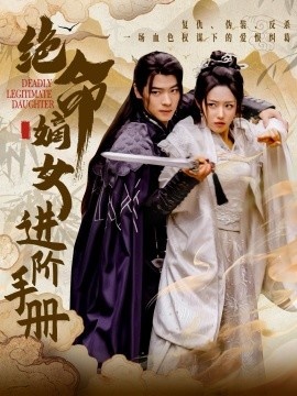 《绝命嫡女进阶手册》短剧高清全集免费在线观看