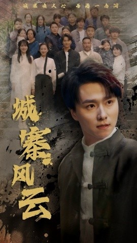 《城寨风云》短剧高清全集免费在线观看