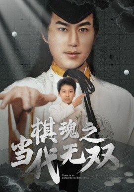 《棋魂之当代无双》短剧高清全集免费在线观看