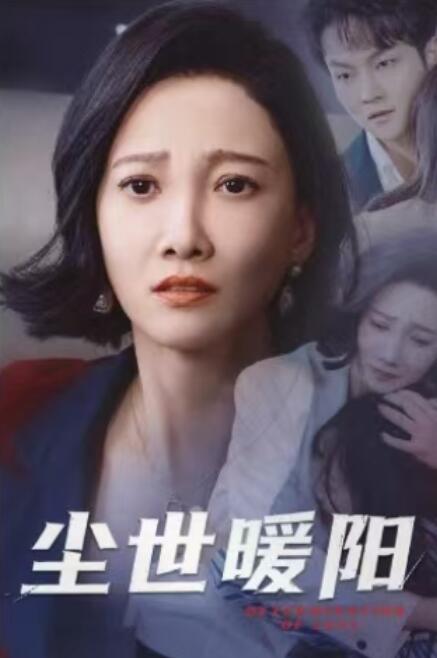 《尘世暖阳》短剧高清全集免费在线观看