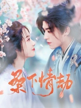 《桑下情劫》短剧高清全集免费在线观看