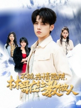 《不踩共情陷阱，林哥在线教做人》短剧高清全集免费在线观看