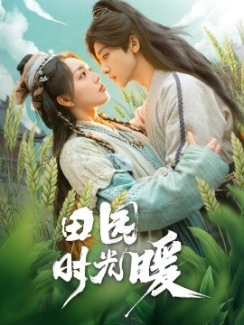《田园时光暖》短剧高清全集免费在线观看