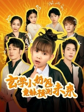 《玄学小奶包竟能预测未来》短剧高清全集免费在线观看
