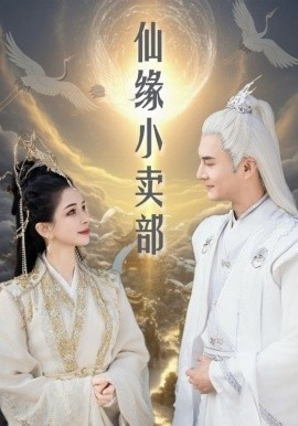 《仙缘小卖部》短剧高清全集免费在线观看