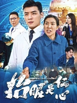 《抬眼是仁心》短剧高清全集免费在线观看