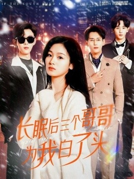 《长眠后三个哥哥为我白了头》短剧高清全集免费在线观看