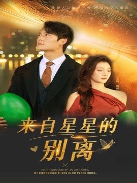 《来自星星的别离》短剧高清全集免费在线观看