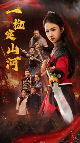 《一枪定山河》短剧高清全集免费在线观看
