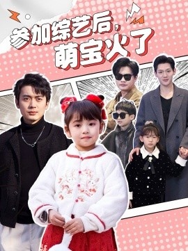 《参加综艺后，萌宝火了》短剧高清全集免费在线观看