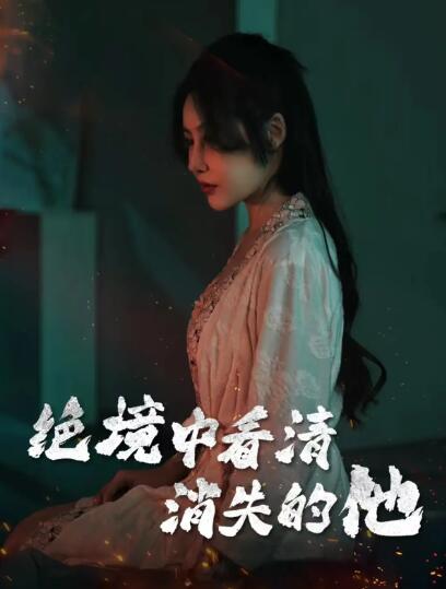 《绝境中看清消失的他》短剧高清全集免费在线观看
