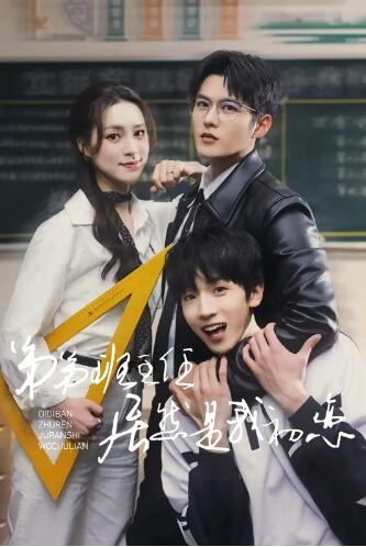 《弟弟班主任居然是我初恋》短剧高清全集免费在线观看