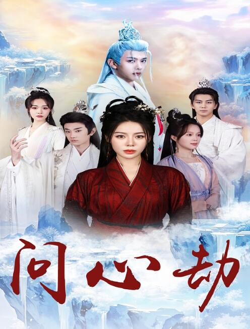 《问心劫》短剧高清全集免费在线观看
