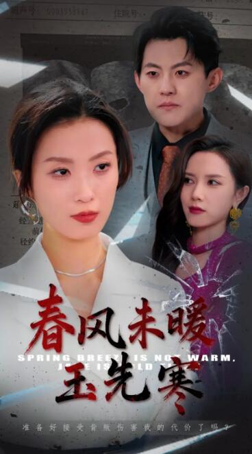 《春风未暖玉先寒》短剧高清全集免费在线观看