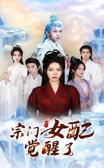 《宗门女配觉醒了》短剧高清全集免费在线观看