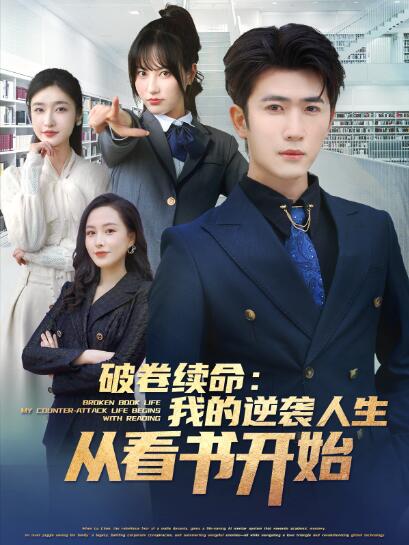 《破卷续命：我的逆袭人生从看书开始》短剧高清全集免费在线观看