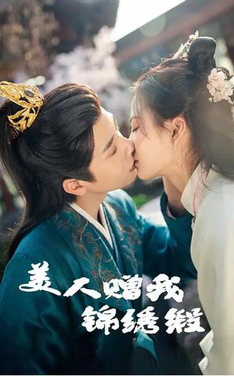 《美人赠我锦绣缎》短剧高清全集免费在线观看
