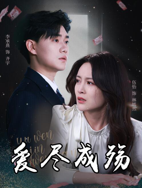 《爱尽成殇》短剧高清全集免费在线观看