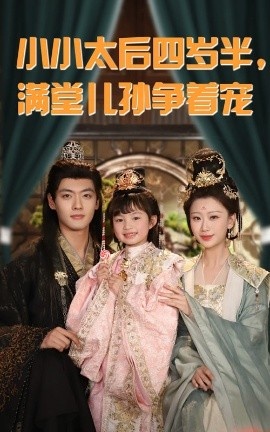《小小太后四岁半，满堂儿孙争着宠》短剧高清全集免费在线观看