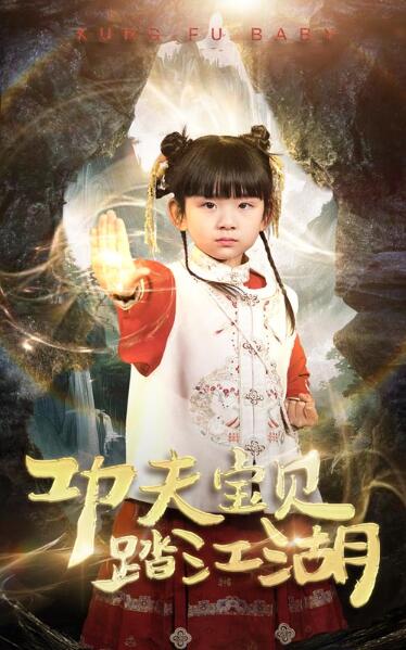 《功夫宝贝踏江湖》短剧高清全集免费在线观看
