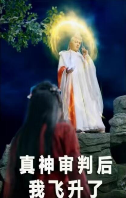 《真神审判后我飞升了》短剧高清全集免费在线观看