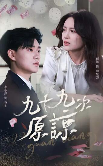 《九十九次原谅》短剧高清全集免费在线观看