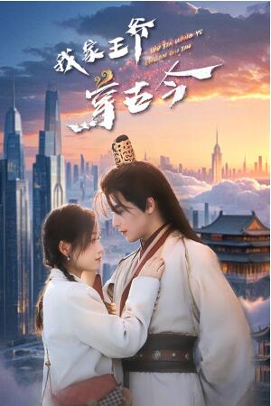 《我家王爷穿古今》短剧高清全集免费在线观看