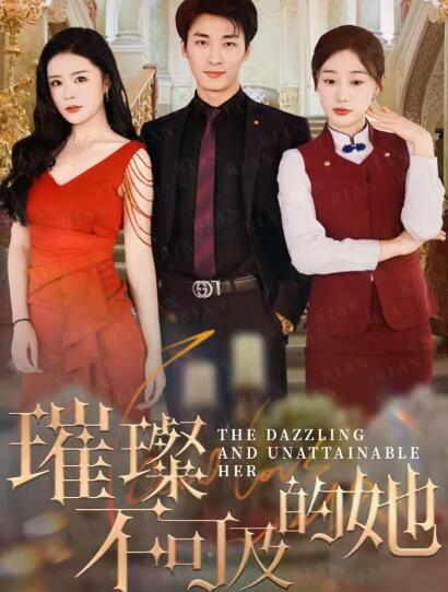 《璀璨不可及的她》短剧高清全集免费在线观看