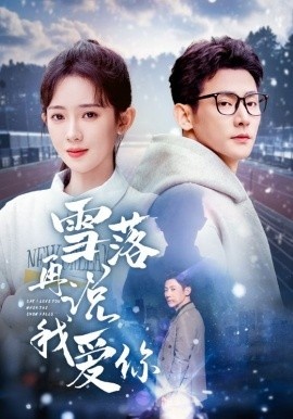 《雪落再说我爱你》短剧高清全集免费在线观看