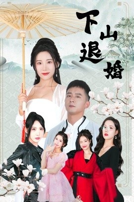 《下山退婚》短剧高清全集免费在线观看