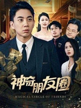 《神奇朋友圈》短剧高清全集免费在线观看