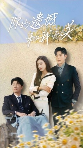 《你的遗憾和我无关》短剧高清全集免费在线观看