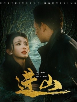 《进山》短剧高清全集免费在线观看
