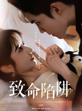 《致命陷阱》短剧高清全集免费在线观看